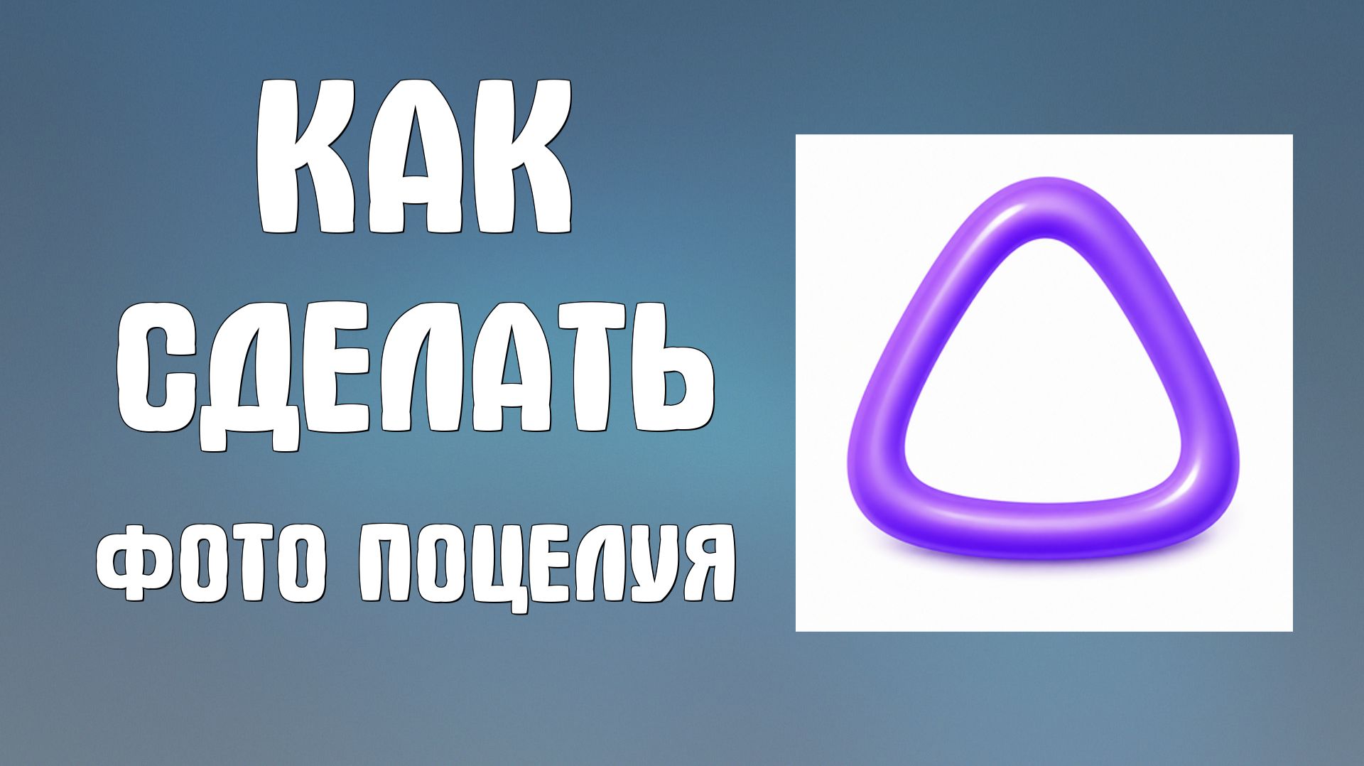 Как сделать фото поцелуя в Алиса аи