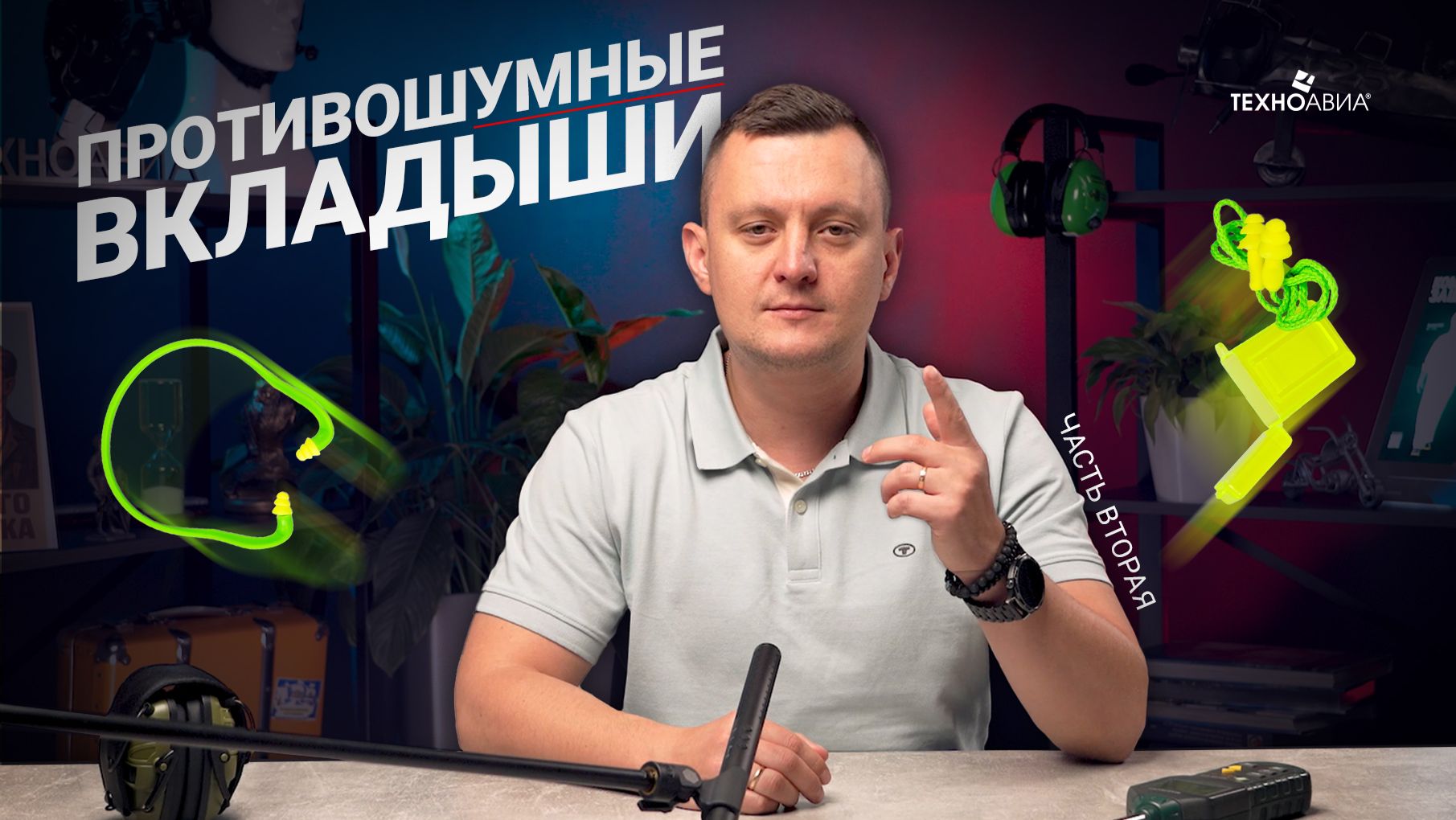 Видеоинструкция по применению противошумных вкладышей