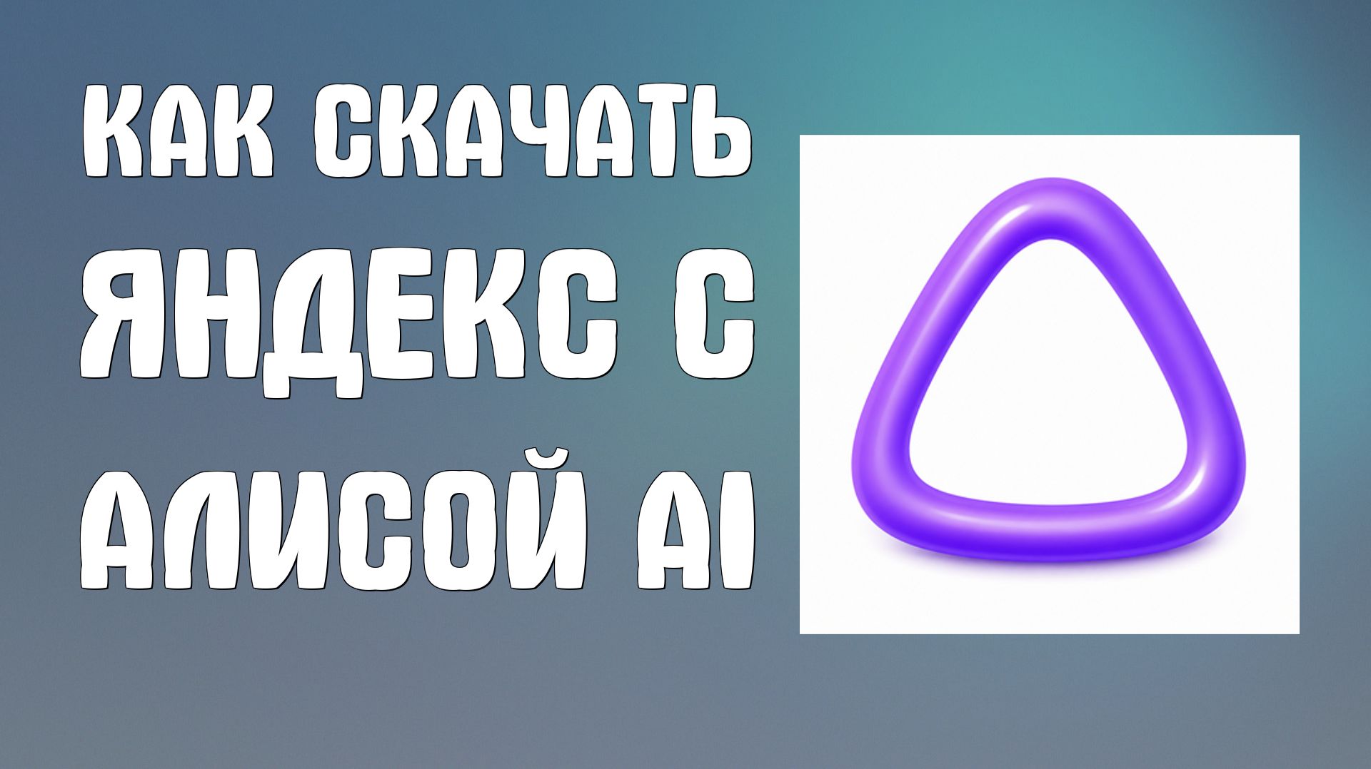 Как скачать яндекс с Алисой ai