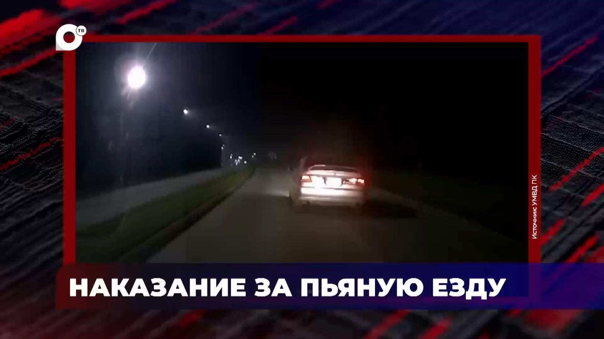 В порядке! / Наказание за пьяную езду / 22.07.26