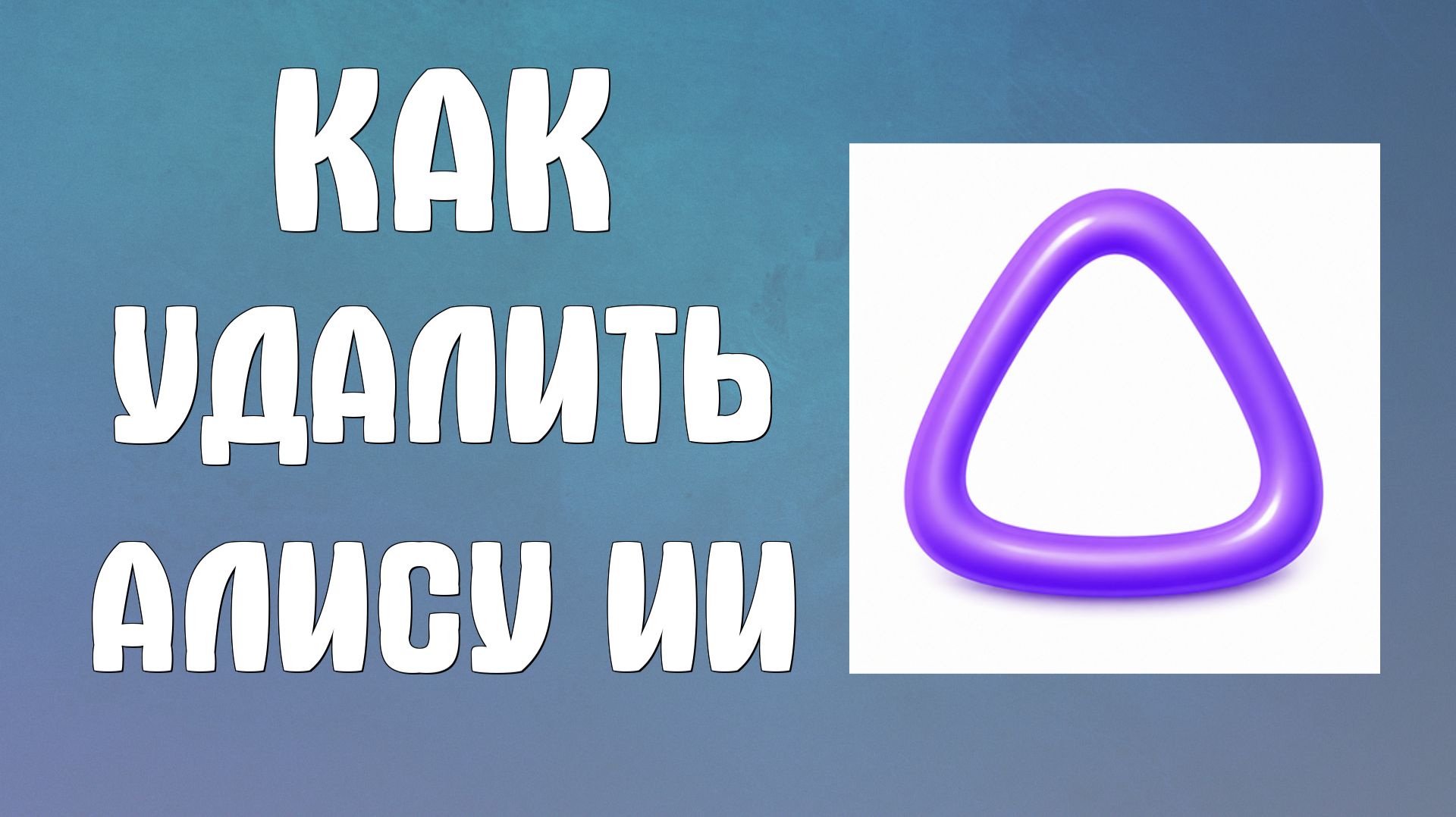 Как удалить Алису ии