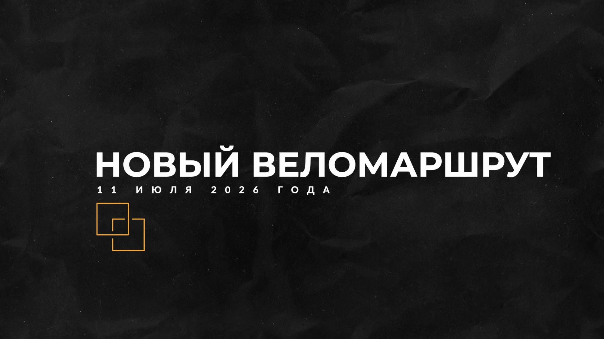 НОВЫЙ ВЕЛОМАРШРУТ