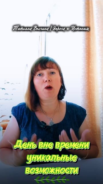 День вне времени - уникальные возможности #татьянаволгина #психология #эзотерика #магия #25июля