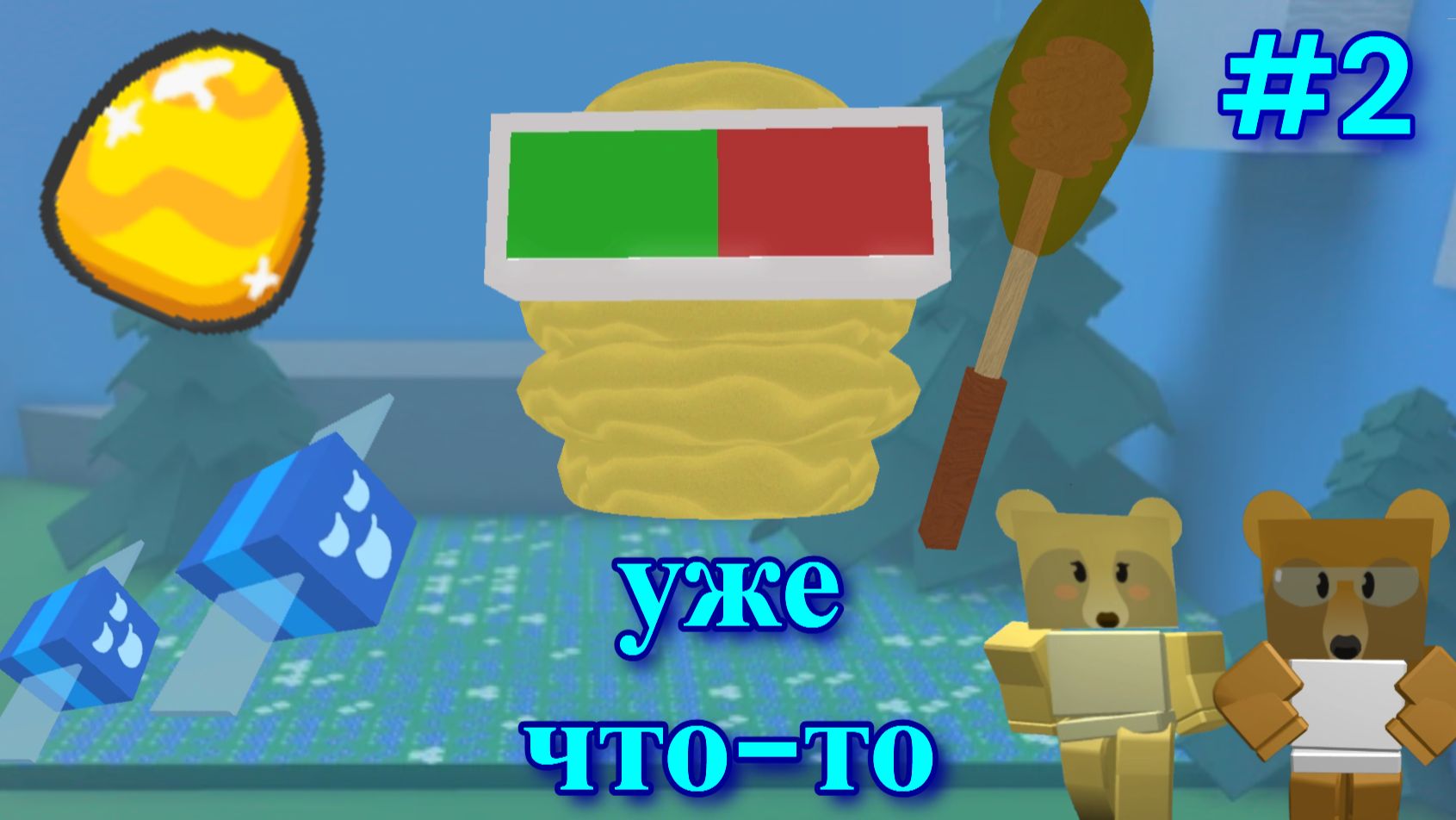 уже что-то! от нуба до бога бсс