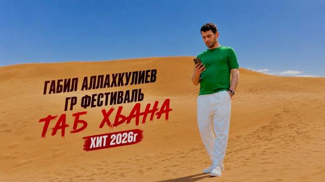 Габил Аллахкулиев Гр Фестиваль Таб хьана