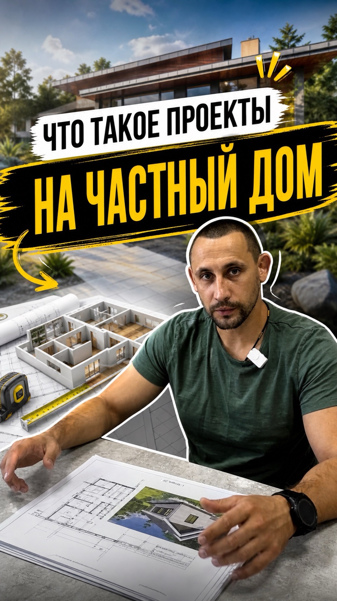 Что такое проекты на частный дом?