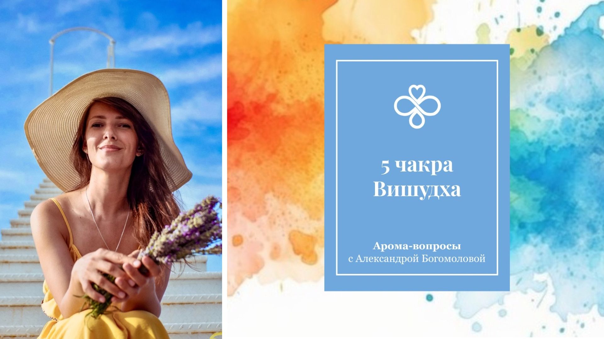 5 ЧАКРА АРОМА-ВОПРОСЫ с Александрой Богомоловой