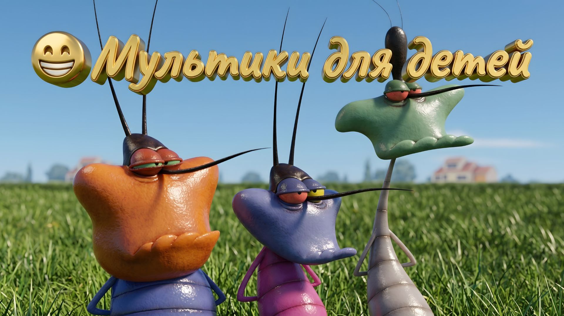 😁 Мультики для детей. Яркие мультики. Супер мультики.