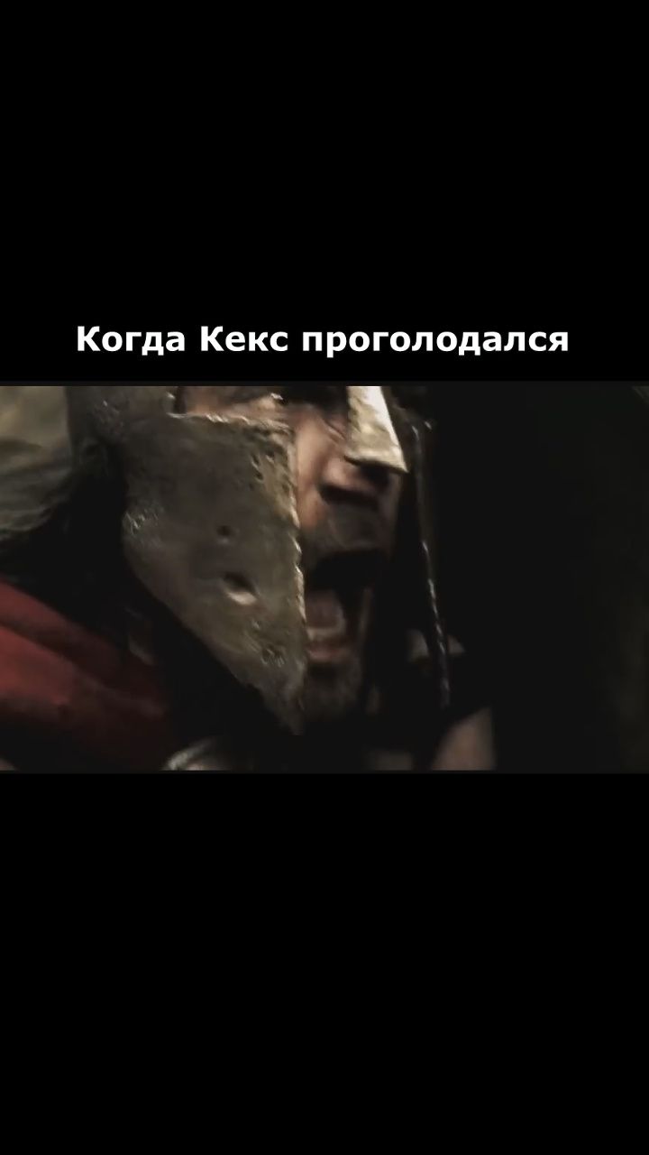 Кекс проголодался.