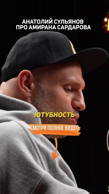 Анатолий Сульянов про Амирана Сардарова
