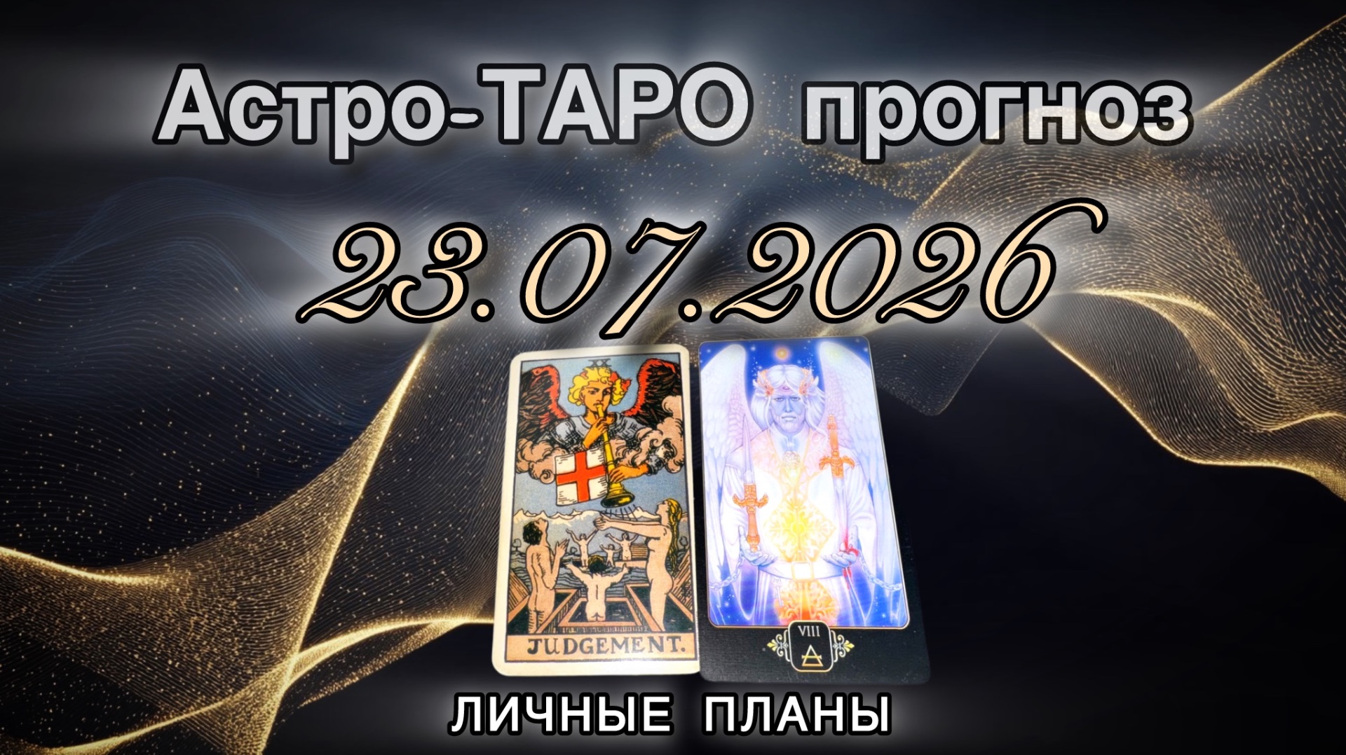 Астро-ТАРО прогноз на 23.07.2026. ЛИЧНЫЕ ПЛАНЫ. Энергетическое послание.