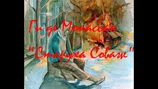 _Старуха Соваж_  Ги де Мопассан   аудиокнига
