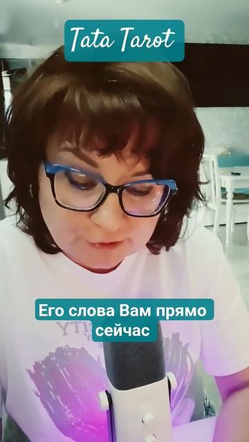 Чтобы Он сказал прямо сейчас 🔞 #эзотерика #магиятароонлайн #таро #онлайнтарогадание #tarot #предс