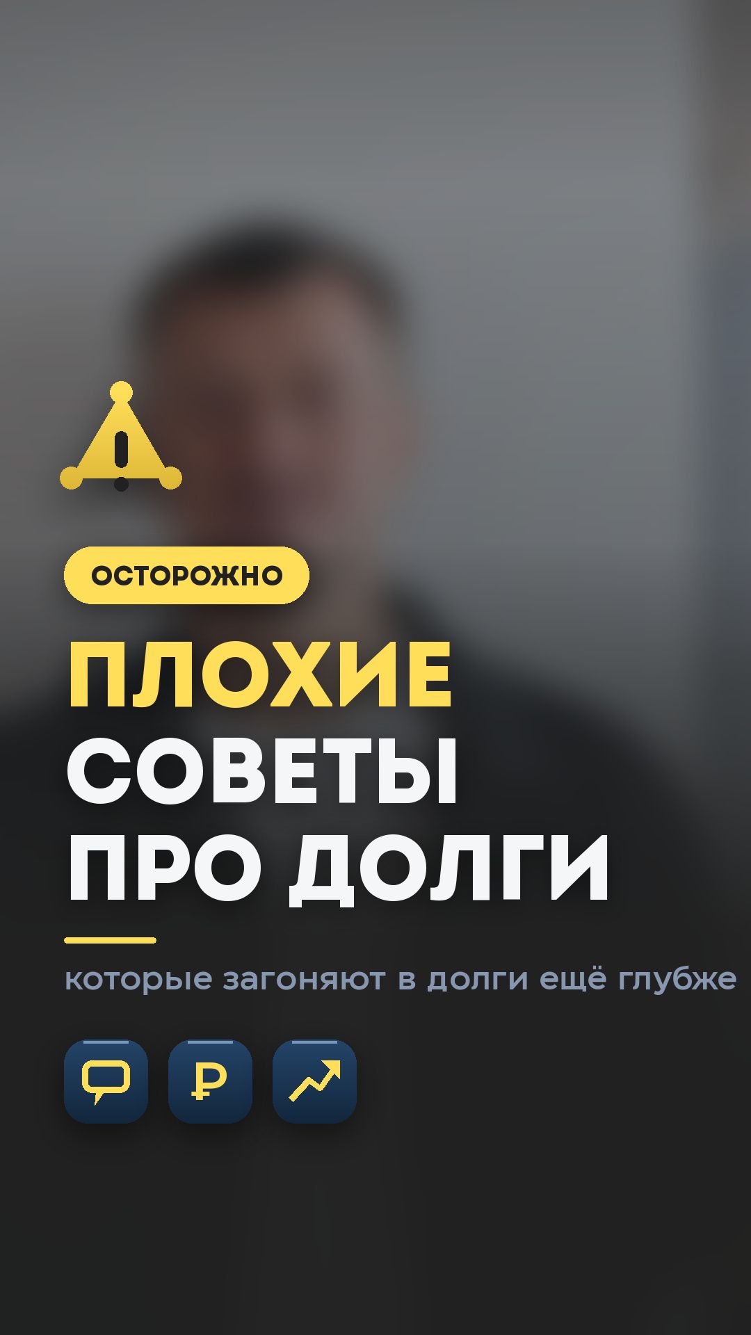 плохие советы по долгам