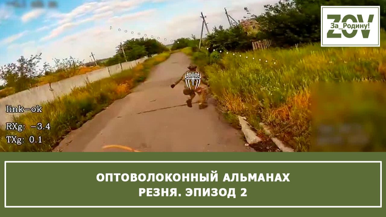 Оптоволоконный альманах. Резня. Эпизод 2