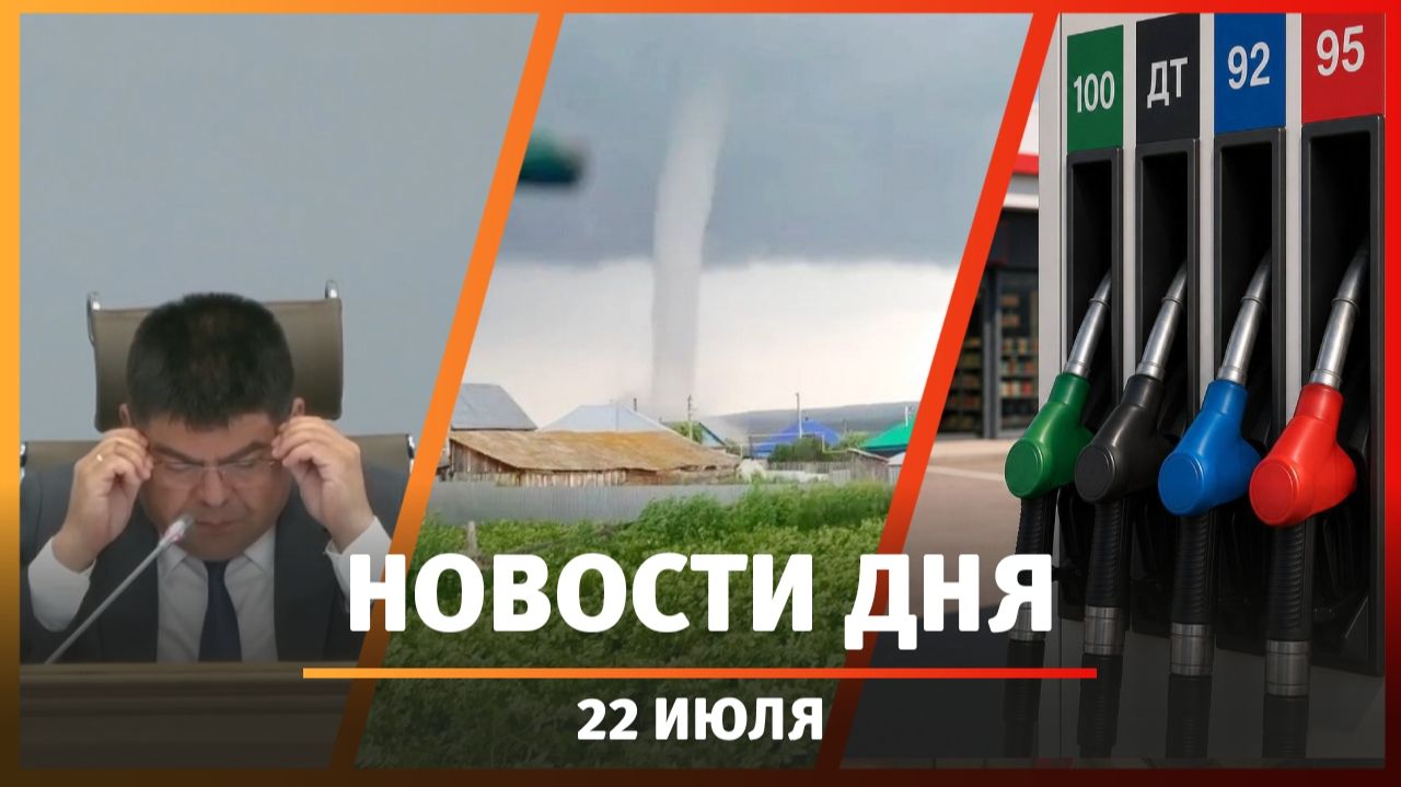 Новости Уфы и Башкирии 22.07.26: топливный кризис, причина торнадо, оперативка в мэрии