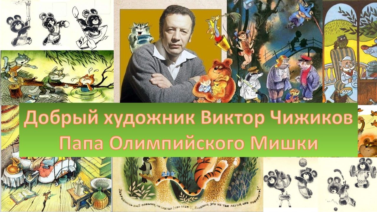 Добрый художник Виктор Чижиков. Папа Олимпийского Мишки