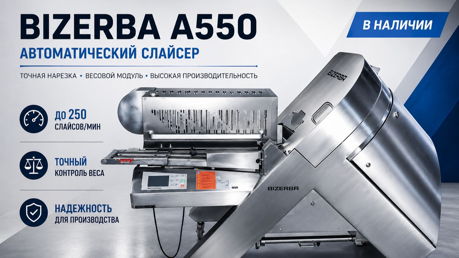 Автоматический промышленный слайсер Bizerba A 550
