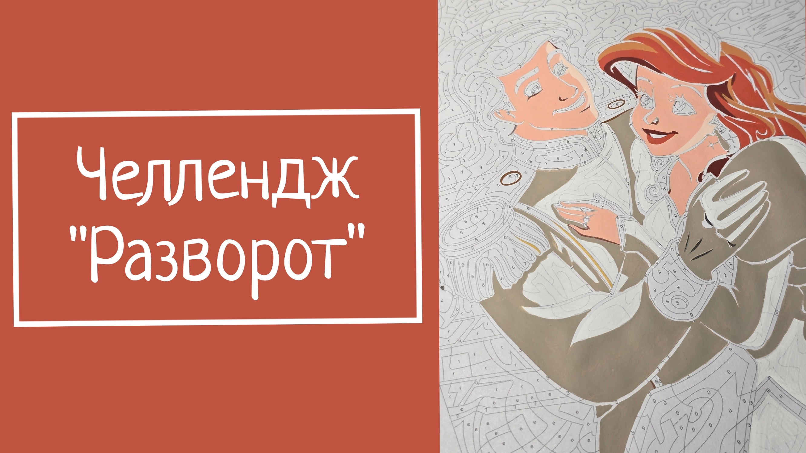 Челлендж 