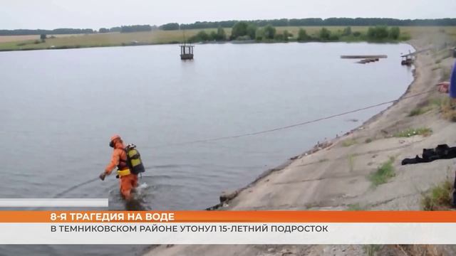 8-я трагедия на воде: в Темниковском районе утонул 15-летний подросток