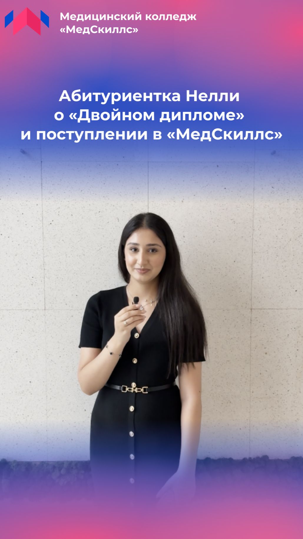 Абитуриентка Нелли о «Двойном дипломе» и поступлении в «МедСкиллс»
