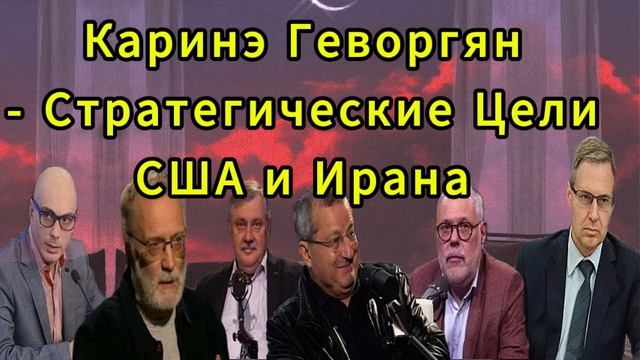 Каринэ Геворгян Стратегические Цели США и Ирана