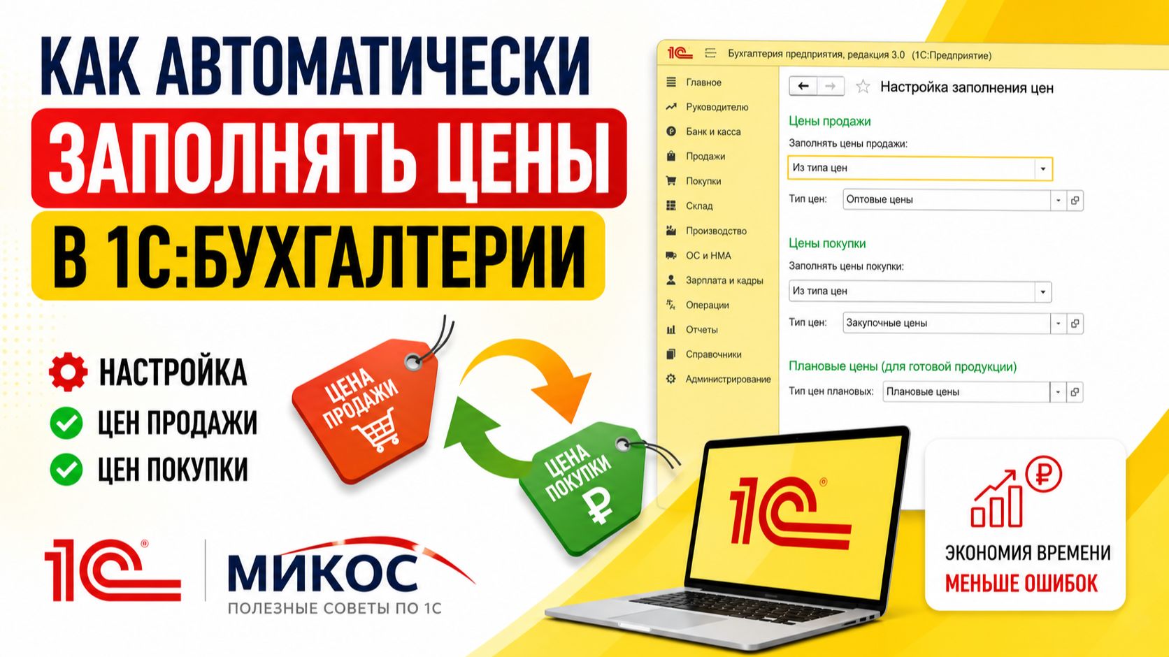 Как автоматически заполнять цены в 1С:Бухгалтерии