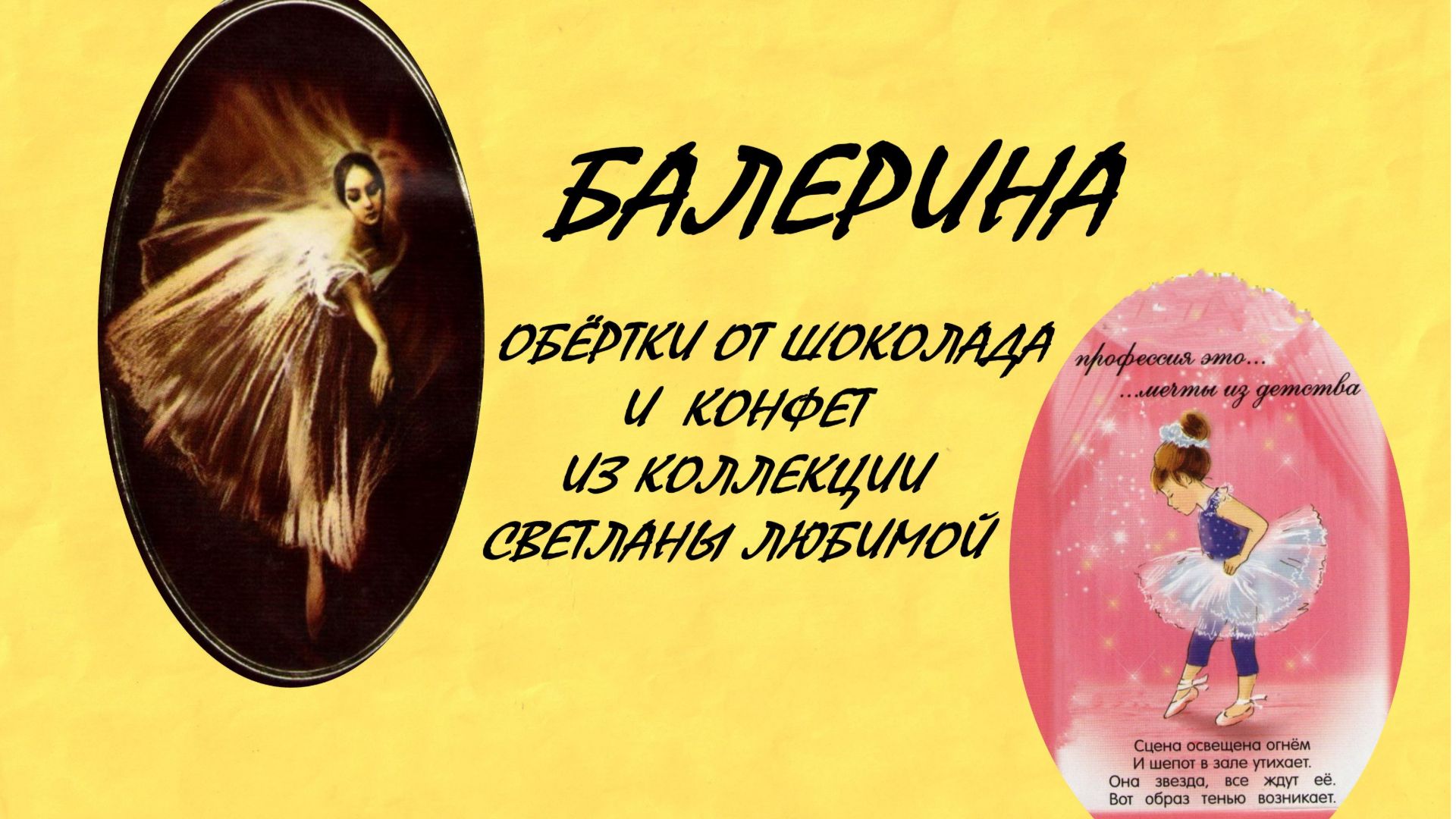фантики и обёртки.  БАЛЕРИНА