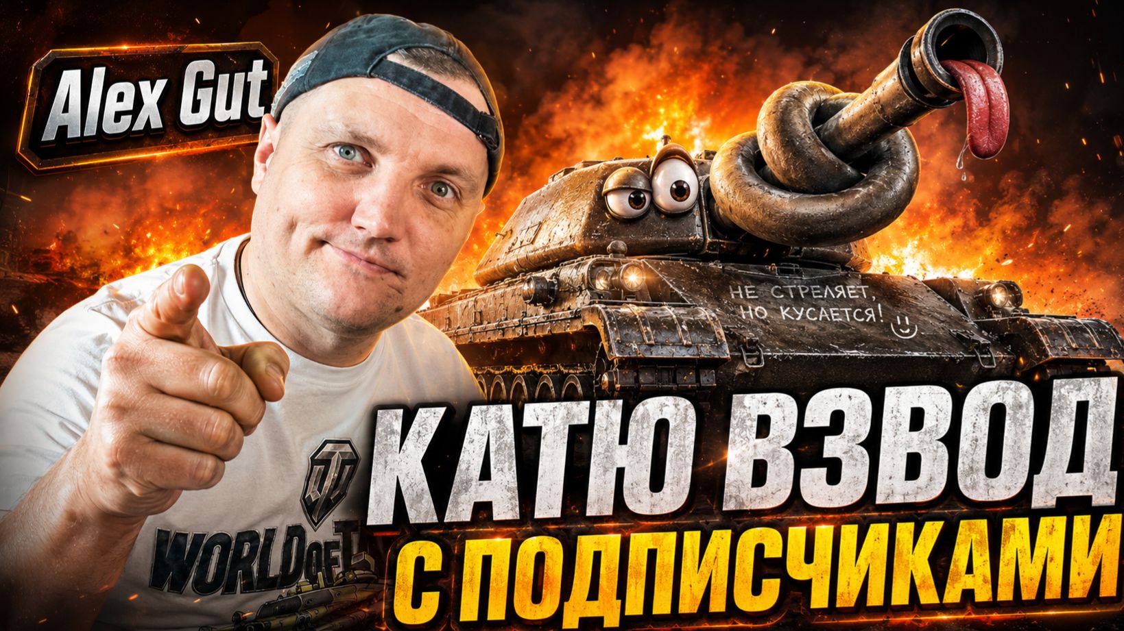 Качаю орбиту сегодня 7ки МИР ТАНКОВ  Alex Gut с сыном Данилой.