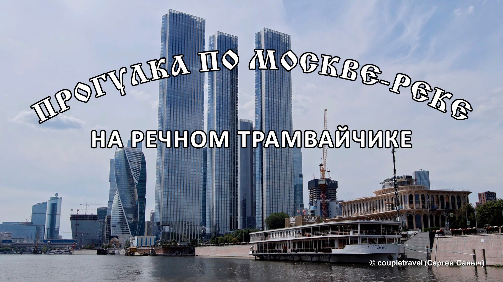 Прогулка на речном трамвайчике по реке Москве