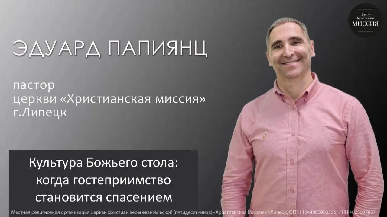 Культура Божьего стола/Эдуард Папиянц/воскресное богослужение/19.07.26