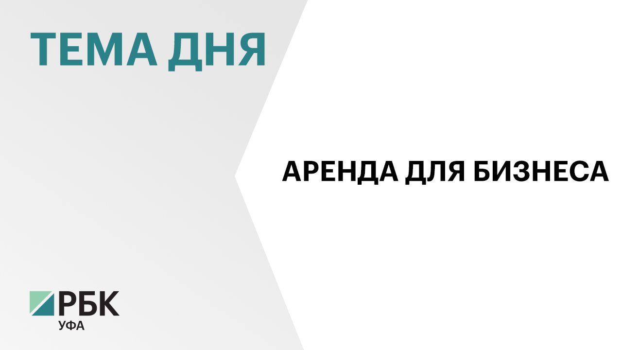 Предприниматели Уфы смогут получить помещение для развития бизнеса без арендной платы на год