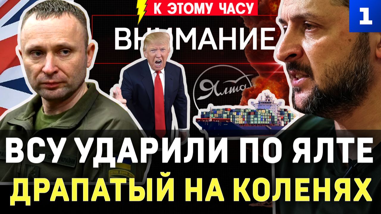 ВСУ ударили по Ялте | Драпатый на коленях | Украина без моря | Удар по «Мираторгу» | Запасной Трамп