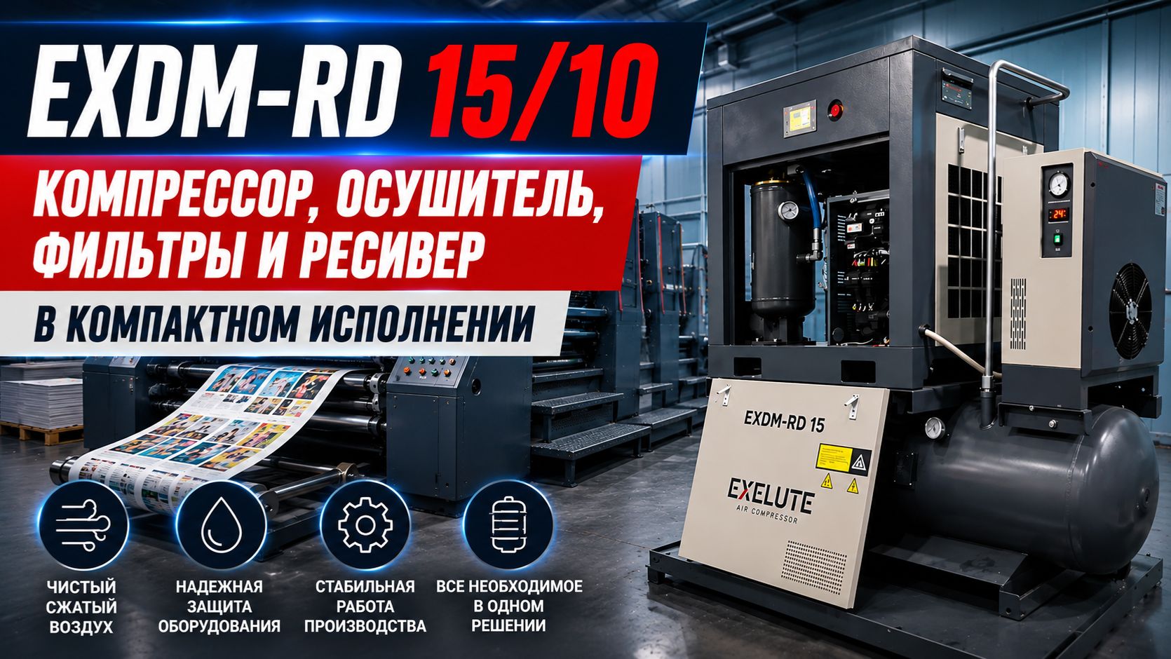 Компрессор EXDM-RD 15/10 для типографии