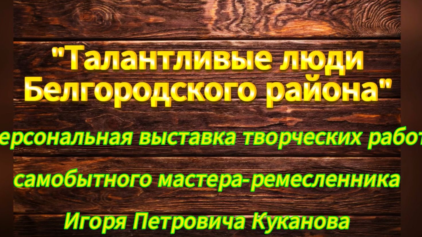 Игорь Петрович 1
