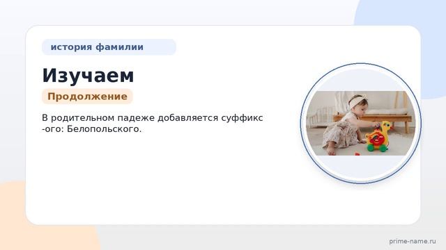 Изучаем происхождение и историю фамилии Белопольский: значение и склонение имени для