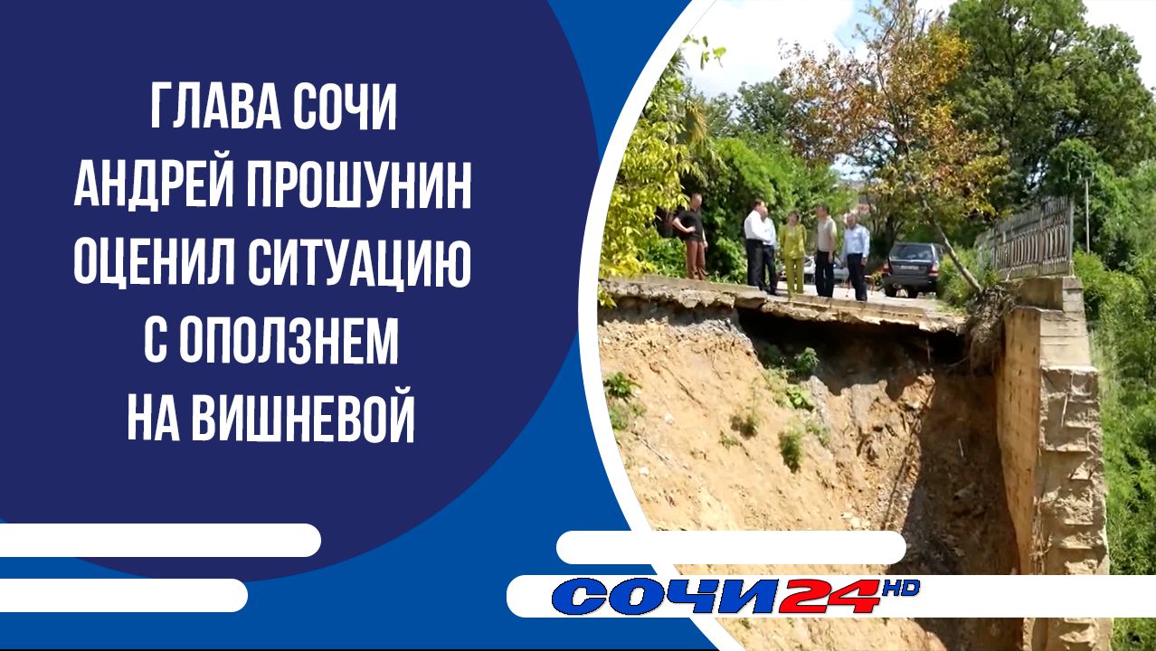 Глава Сочи Андрей Прошунин оценил ситуацию с оползнем на Вишневой