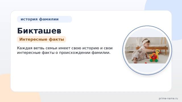 Фамилия Бикташев: происхождение, значение и склонение