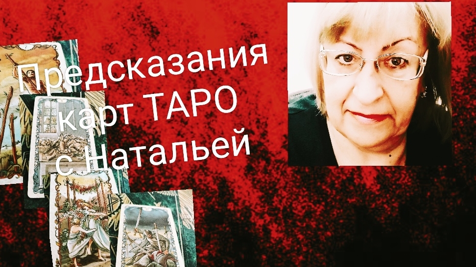 Моё будущее с ним?