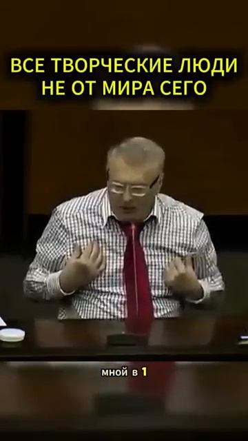 ТВОРЧЕСКИЕ ЛЮДИ БОЛЬНЫ жириновский мотивация личность база бизнес психология совет