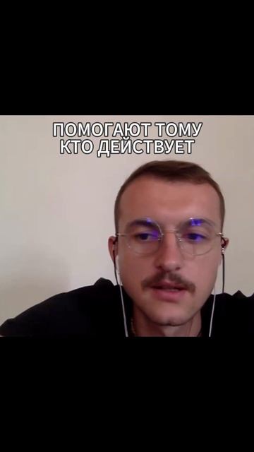 Помогают тому, кто действует