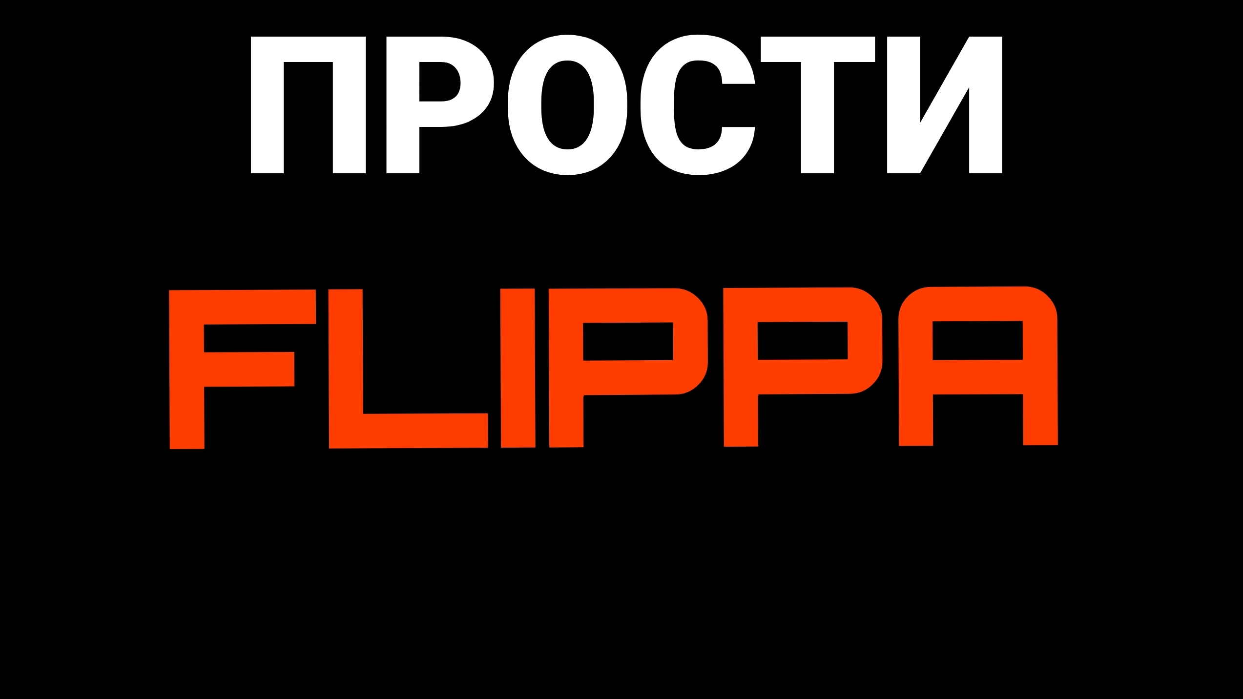 ПРОСТИ ФЛИППА