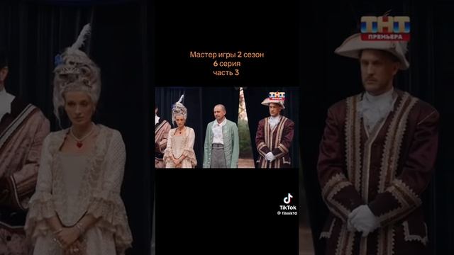 Мастер игры 2 сезон 6 серия 3 часть