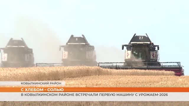 В Ковылкинском районе встречали первую машину с урожаем-2026