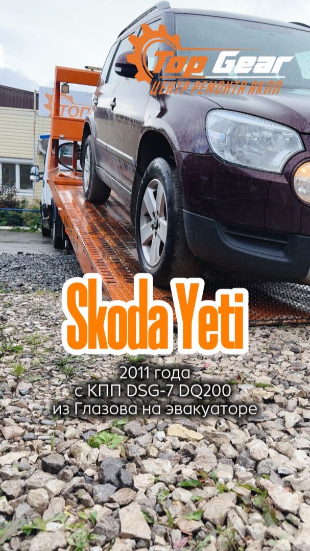  Skoda Yeti 2011 года с DSG-7 DQ200 с ошибкой P072B из Глазова на эвакуаторе