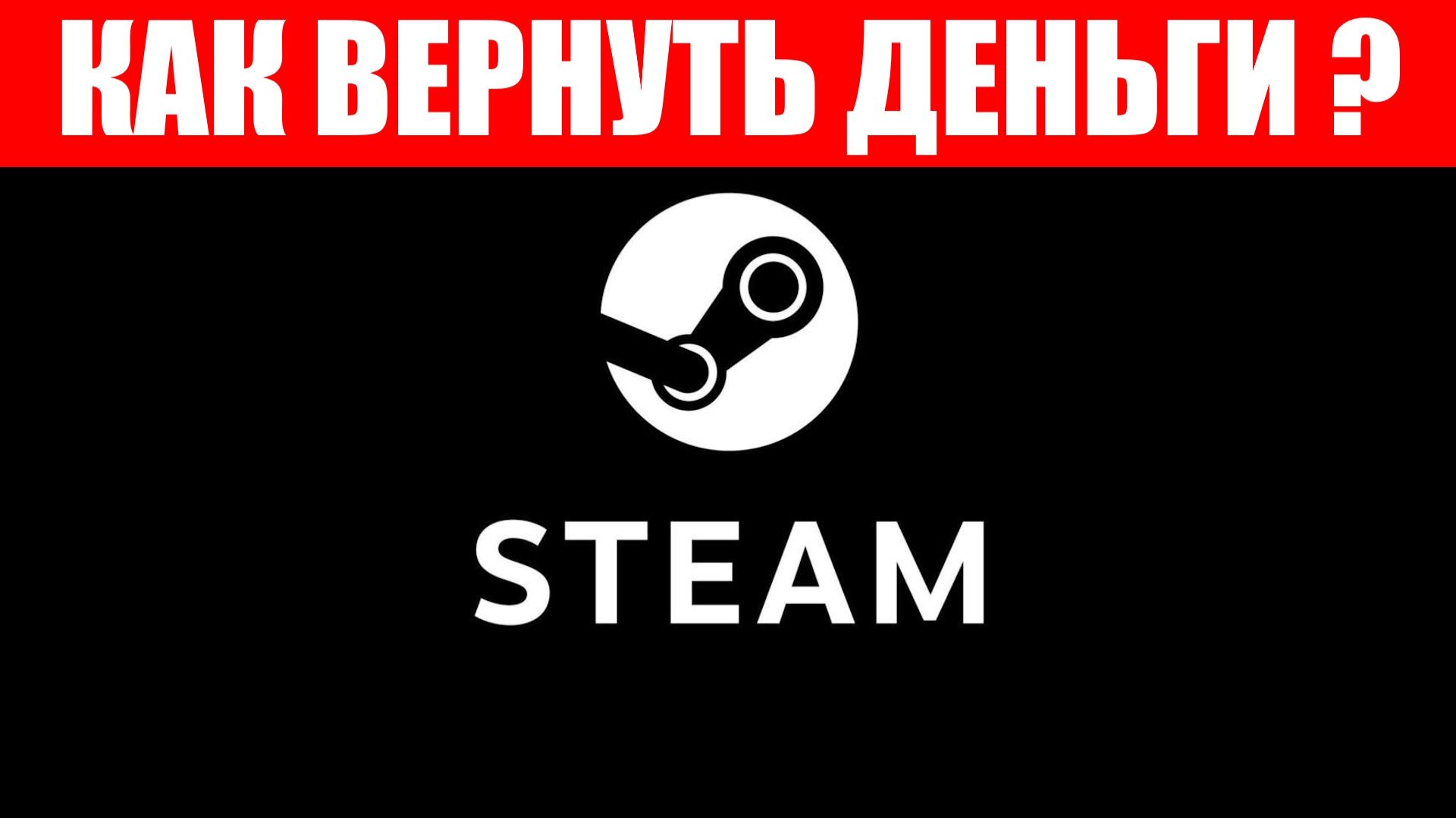 Как вернуть деньги за игру в Steam если играл меньше 2 часов !?