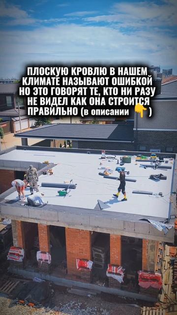 ПЛОСКУЮ КРОВЛЮ В НАШЕМ КЛИМАТЕ НАЗЫВАЮТ ОШИБКОЙ - НО ЭТО ГОВОРЯТ ТЕ, КТО НИ РАЗУ НЕ ВИДЕЛ КАК ОНА