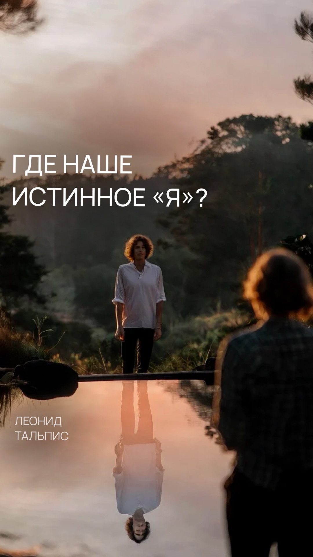 Где наше истинное «Я»?