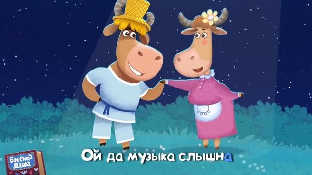 🐮Танцем и поем с Буренкой Дашей 🐊