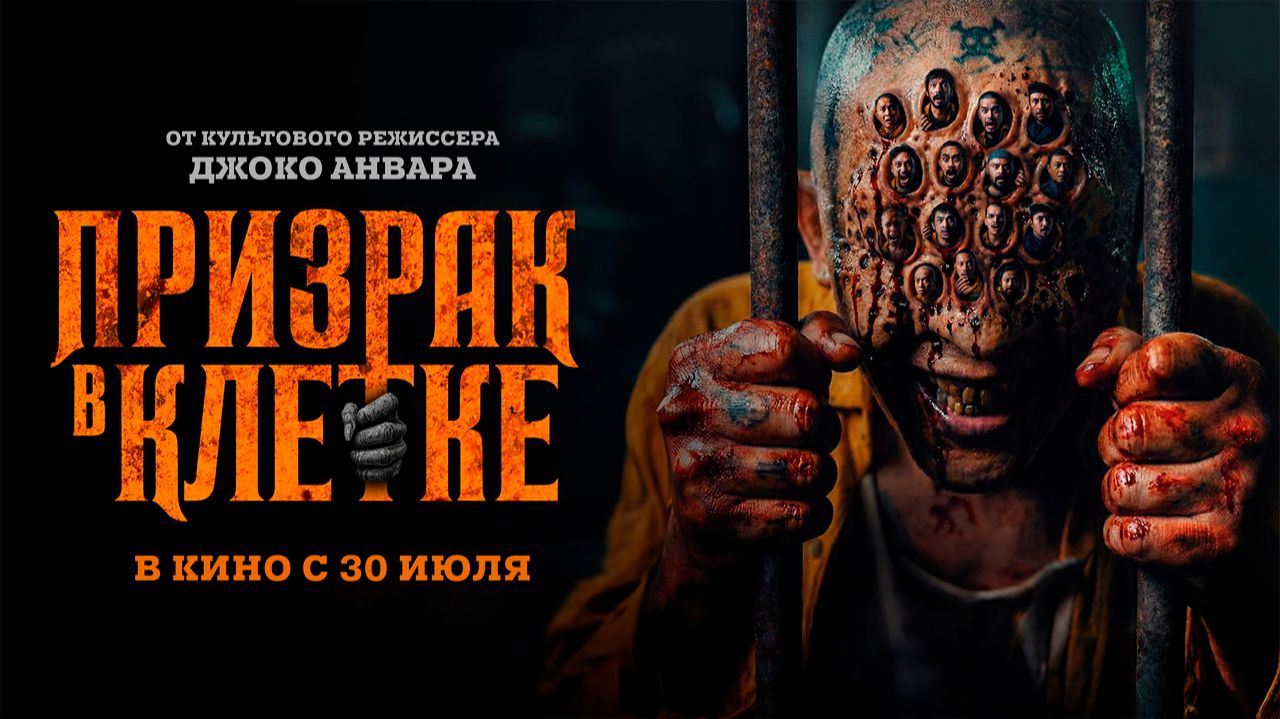 ≪Призрак в клетке≫ - в кино с 30 июля 2026 г. (дублированный трейлер)